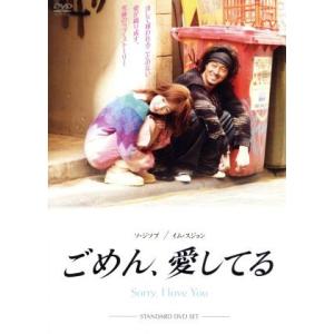 ごめん、愛してる スタンダードDVDセット/ソ・ジソブ,イム・スジョン