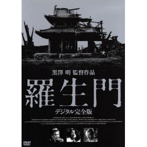 羅生門　デジタル完全版／三船敏郎,京マチ子,志村喬,黒澤明（監督）,早坂文雄（音楽）,芥川龍之介（原...