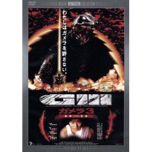ガメラ3 邪神(イリス)覚醒 デジタル・リマスター版/中山忍,前田愛,金子修介(監督、脚