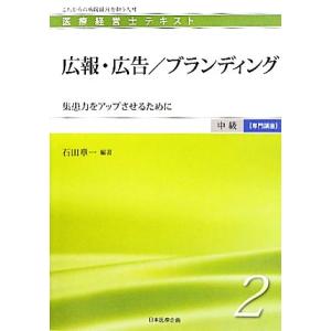 医療経営士中級テキスト「専門講座」〈4〉医療・介護の連携―地域包括