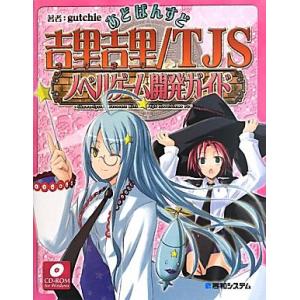 あどばんすど吉里吉里/TJSノベルゲーム開発ガイド/gutchie(著者)