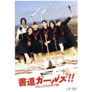 書道ガールズ!!わたしたちの甲子園/成海璃子,山下リオ,高畑充希,猪股隆一(監督),岩代太郎