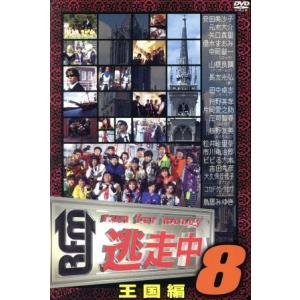 逃走中8〜run for money〜(王国編)/(ドキュメント・バラエティ),(バラエティ),アンガールズ,
