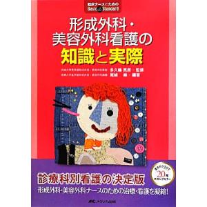 形成外科・美容外科看護の知識と実際 臨床ナースのためのBasic &amp; Standard/尾崎峰(著者...