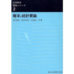 確率と統計要論/田代嘉宏(著者)