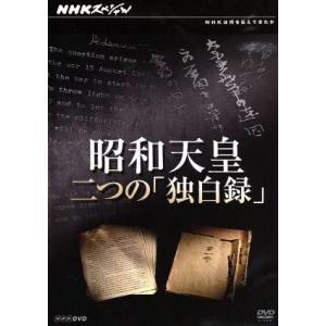 NHKスペシャル 昭和天皇 二つの独白録/ドキュメント・バラエティ,(ドキュメンタリー)