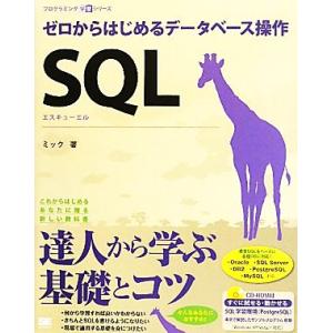 SQL ゼロからはじめるデータベース操作 プログラミング学習シリーズ/ミック【著】