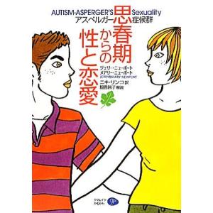 アスペルガー症候群　思春期からの性と恋愛／ジェリーニューポート，メアリーニューポート，ニキリンコ，服巻智子