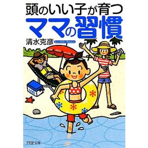 頭のいい子が育つママの習慣 PHP文庫/清水克彦【著】