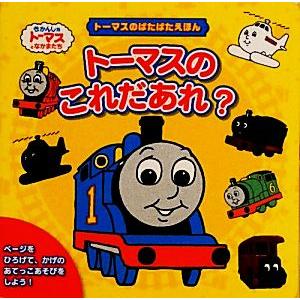 トーマスのこれだあれ？ トーマスのぱたぱたえほん きかんしゃトーマスとなかまたち／ウィルバートオードリー【原作】 機関車トーマスの本の商品画像