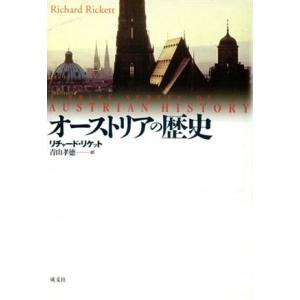 オーストリアの歴史／リチャード・リケット(著者),青山孝徳　(訳者)