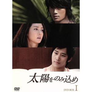 太陽をのみ込め DVD-BOX I/チ・ソン,ソン・ユリ,イ・ワン