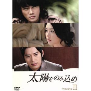 太陽をのみ込め DVD-BOX II/チ・ソン,ソン・ユリ,イ・ワン