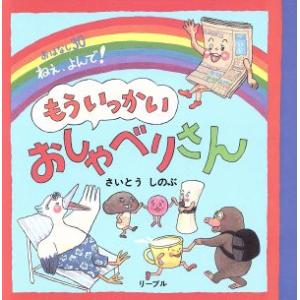 もういっかいおしゃべりさん　おはなし３０ねえ、よんで！／さいとうしのぶ(著者)