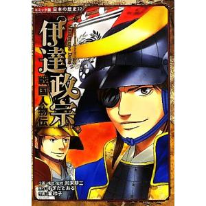 戦国人物伝 伊達政宗 コミック版日本の歴史22/加来耕三【企画・構成・監修】,すぎたとおる【原作】,...