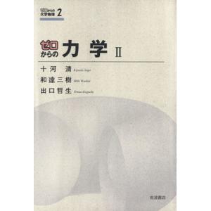 ゼロからの力学(2) ゼロからの大学物理2/十河清(著者),和達三樹(著者)