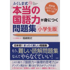 ふくしま式「本当の国語力」が身につく問題集 小学生版/福嶋隆史(著者)