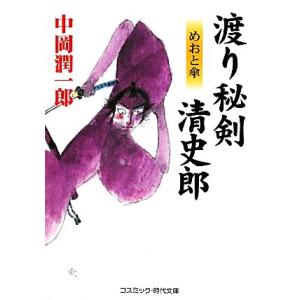 渡り秘剣 清史郎 めおと傘 コスミック・時代文庫/中岡潤一郎【著】