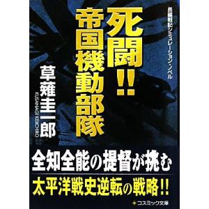 死闘!!帝国機動部隊 コスミック文庫/草薙圭一郎【著】