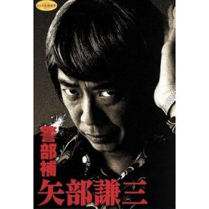 警部補 矢部謙三 DVD-BOXの買取情報