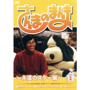 さんまのまんま〜永遠のスター編〜VOL.1/明石家さんま横山やすし横山