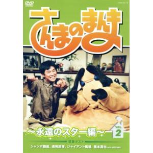 さんまのまんま〜永遠のスター編〜VOL.2/明石家さんま,ジャンボ鶴田,逸見政孝,ジャイアント馬場,橋本真