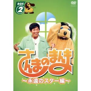 さんまのまんま〜永遠のスター編〜BOX(2)/明石家さんま,緒形拳,丹波哲郎,大原麗子,伊丹十三,淡...