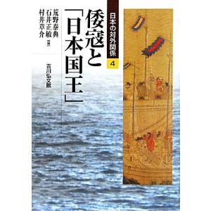 倭寇と「日本国王」 日本の対外関係４／荒野泰典，石井正敏，村井章介【編】