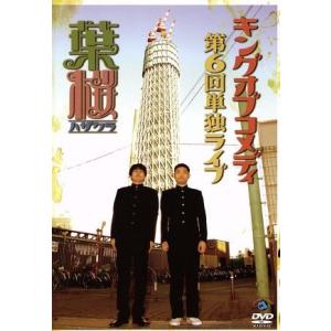 キングオブコメディ単独ライブ Vol.6「葉桜」/キング・オブ・コメディ