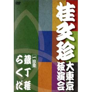 桂文珍 大東京独演会 一日目/桂文珍 - 最安値・価格比較 - Yahoo