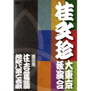 桂文珍　大東京独演会　四日目　住吉駕籠／地獄八景亡者戯／桂文珍