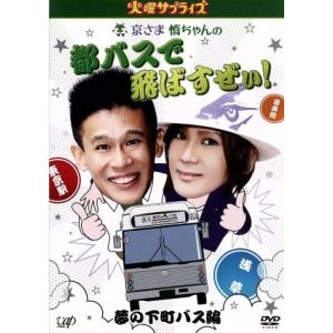 火曜サプライズ 京さま慎ちゃんの都バスで飛ばすぜ...の商品画像