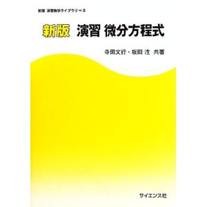 演習微分方程式 新版演習数学ライブラリ/寺田文行,坂田ひろし【共著】