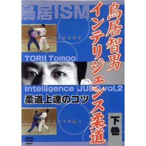鳥居智男 インテリジェンス柔道 柔道上達のコツ ...の商品画像