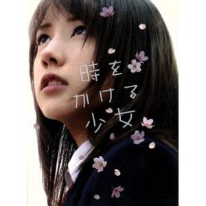 時をかける少女(完全生産限定版)/仲里依紗,中尾明慶,安田成美,筒井康隆(原作)