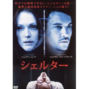 シェルター／ジュリアン・ムーア,ジョナサン・リース＝マイヤーズ,マンス・マーリンド（監督）,ビョルン...