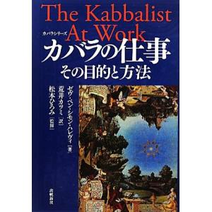 カバラの仕事 その目的と方法 カバラシリーズ/ゼヴ・ベン・シモンハレヴィ(著者),荒井カツミ