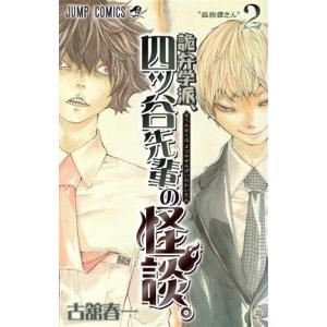 詭弁学派 四ツ谷先輩の怪談 2 古舘春一 ネットオフ ヤフー店 通販 Yahoo ショッピング