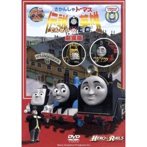 劇場版 きかんしゃトーマス 伝説の英雄/キッズバラエティ,(キッズ),比嘉久美子,玄田哲章,納