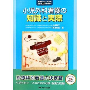 小児外科看護の知識と実際 臨床ナースのためのBasic &amp; Standard/山高篤行,下高原昭廣【...