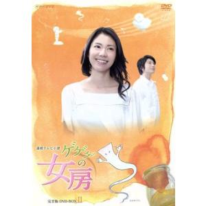 ゲゲゲの女房 DVD-BOX 2 完全版の買取情報