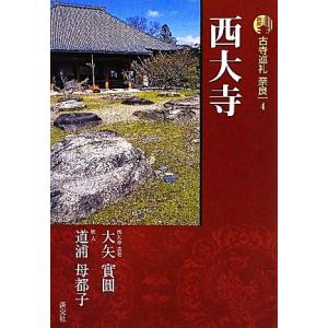 新版　古寺巡礼奈良(４) 西大寺／大矢實圓，道浦母都子【著】