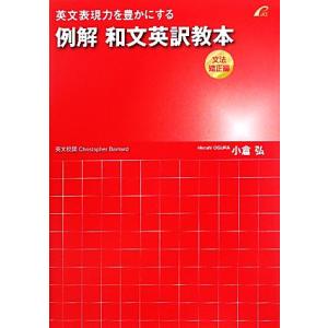 例解和文英訳教本 文法矯正編 英文表現力を豊かにする 小倉弘 著 クリストファバーナード 英文校閲 最安値 価格比較 Yahoo ショッピング 口コミ 評判からも探せる