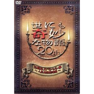 世にも奇妙な物語２０周年スペシャル・春〜人気番組競演編〜／タモリ（ストーリーテラー）,香里奈,塚地武...