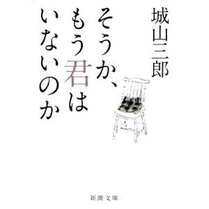 そうか、もう君はいないのか 新潮文庫／城山三郎【著】