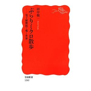 ぶらりミクロ散歩 電子顕微鏡で覗く世界 岩波新書/田中敬一【著】