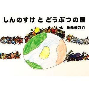 しんのすけとどうぶつの国/松元伸乃介【著】
