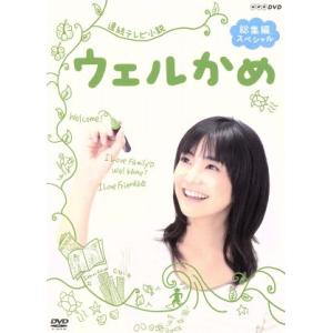 連続テレビ小説 ウェルかめ 総集編スペシャル/倉科カナ,石黒賢,羽田美智子,吉川慶(音楽)