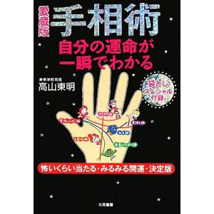 手相術 自分の運命が一瞬でわかる／高山東明【著】