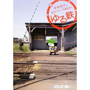 中井精也の鉄道スナップ撮影術 ゆる鉄/中井精也【著】
